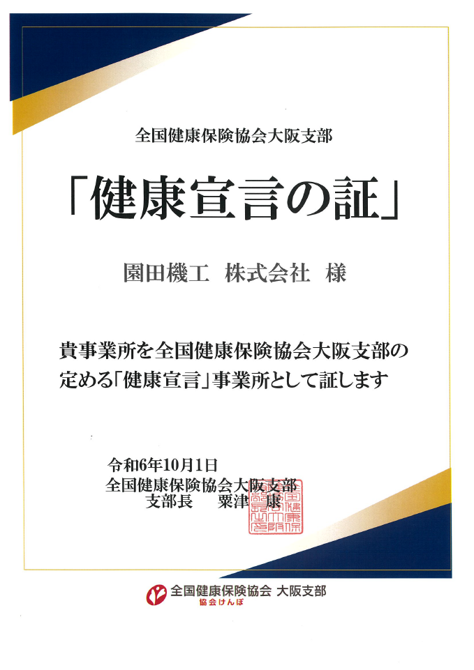 園田機工株式会社　健康宣言